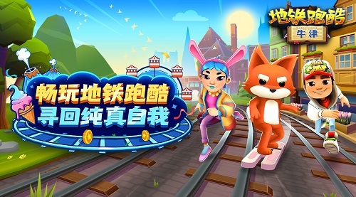 《地铁跑酷》牛津版本上线！