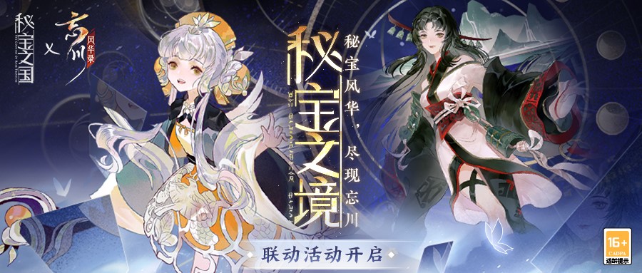 《秘宝之国》&times;《忘川风华录》手游联动活动今日正式开启！与文物秘宝共探忘川！