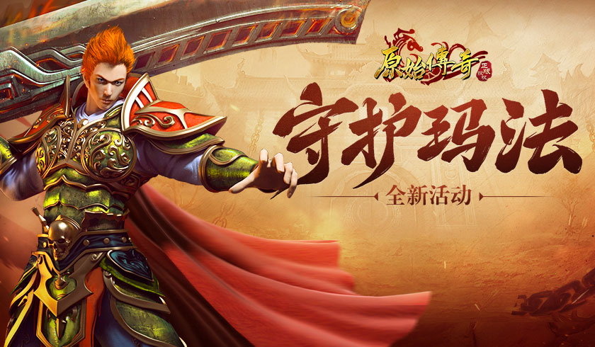 异界魔物再次来袭！《原始传奇》玛法守卫队火速组建完成！