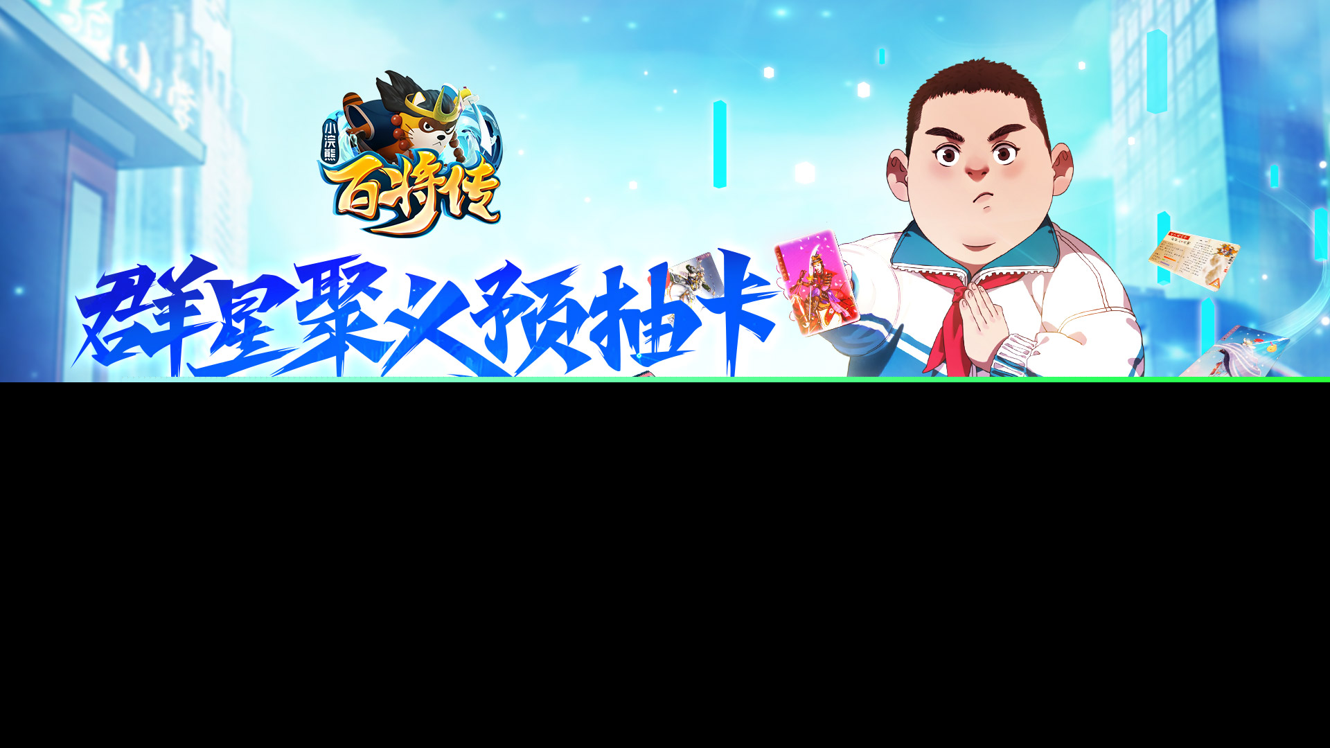 《小浣熊百将传》8月4日双端上线在即，预抽卡活动限时开启