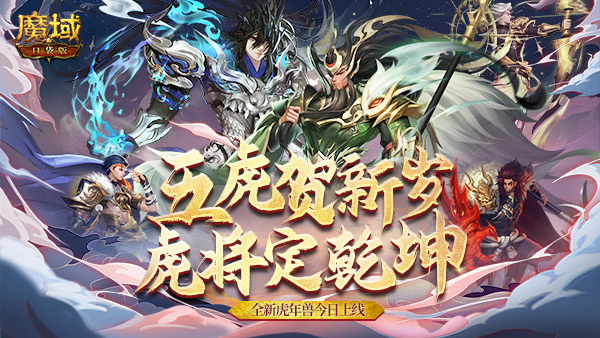 《魔域口袋版》虎年兽火爆上线：欢闹虎年新春 神将邀你开团！