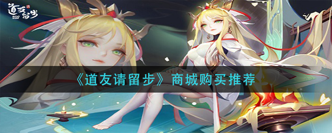 道友请留步商城买什么好 商城购置道具建议