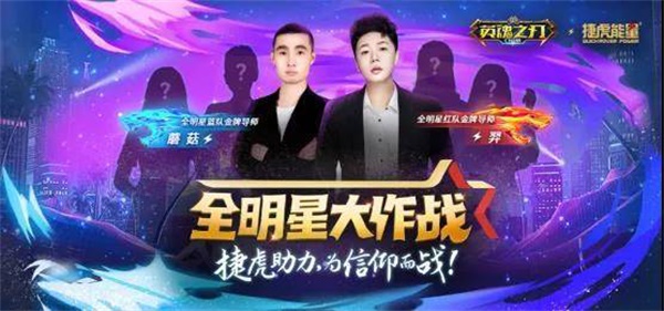 《英魂之刃口袋版》全明星大作战落幕！技会群雄，再战巅峰！
