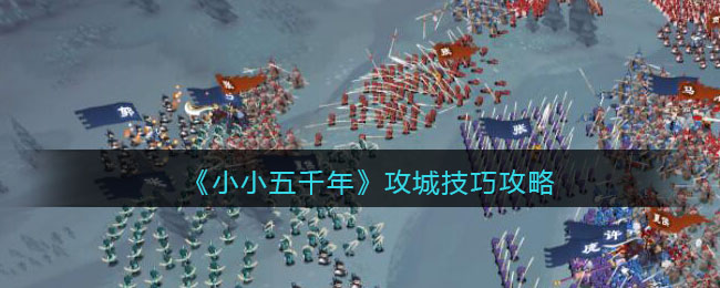 小小五千年攻城需要注意什么 攻城具体玩法一览
