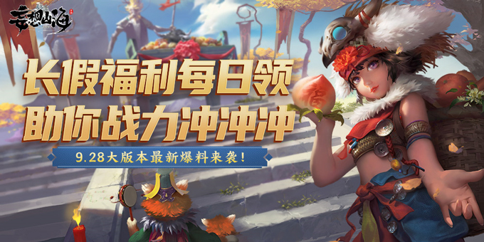 9月28日更新预告&mdash;&mdash;宠物塑型上线，金秋福利送不停！