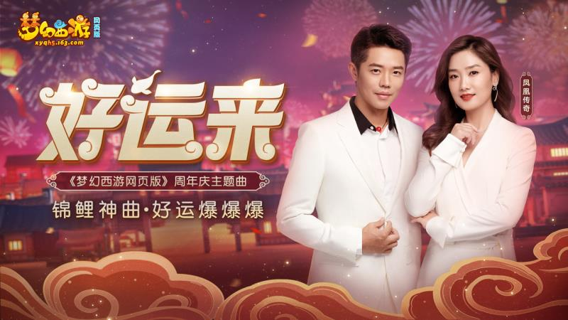 《梦幻西游网页版》周年庆神曲上线！听过《好运来》，好运自然来