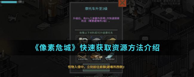 像素危城获取资源方式 如何迅速找到资源
