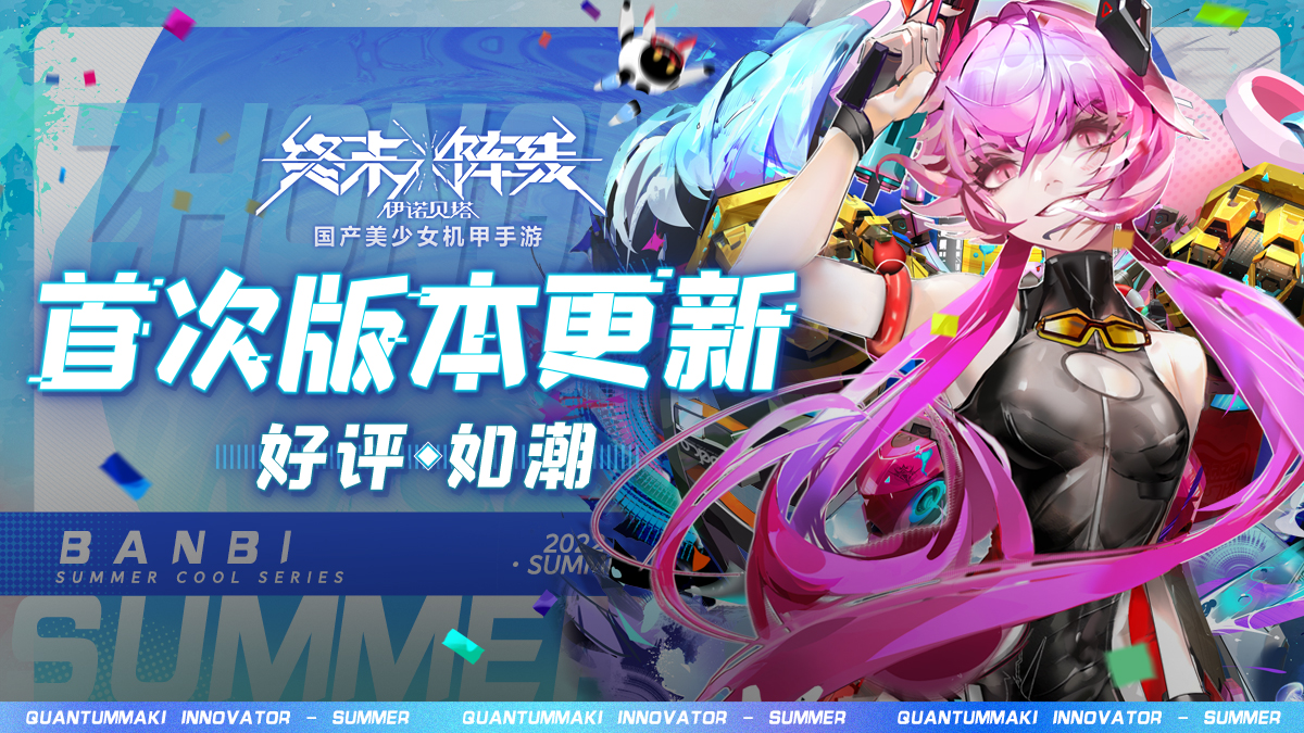 夏日首次版本更新好评如潮《终末阵线》史上最强联动即将来袭