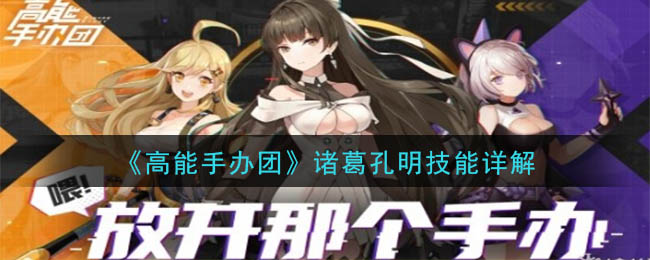 高能手办团诸葛孔明技能 诸葛孔明技能解析