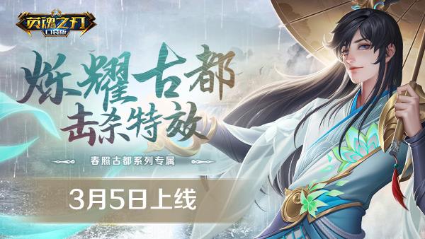 全新击杀特效！《英魂之刃口袋版》春照古都击杀上线！