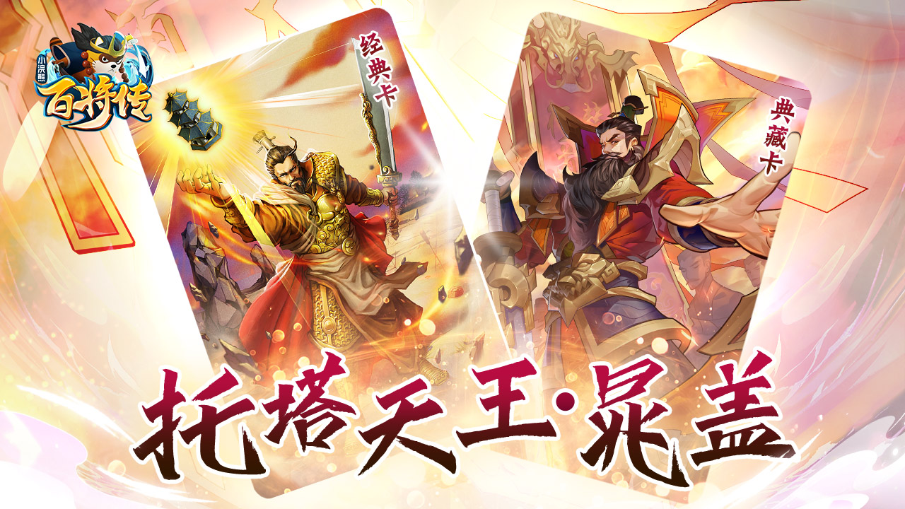 气冲霄汉 威震三山《小浣熊百将传》 新英雄晁盖&amp;黄信登场