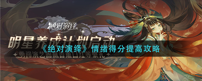 绝对演绎情绪得分如何上升 情绪得分提高办法