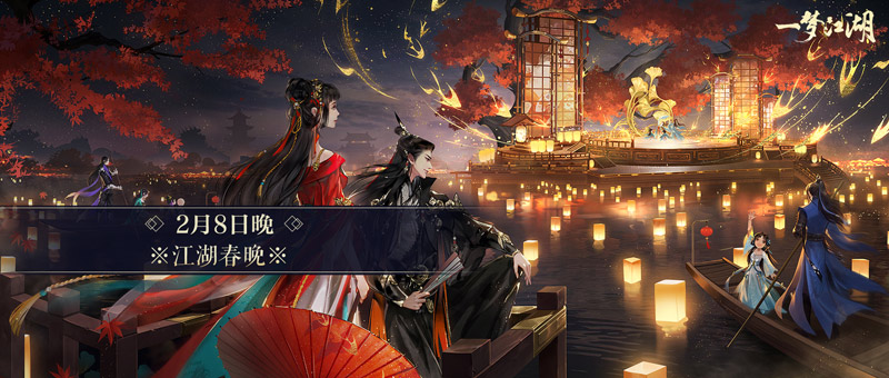 《一梦江湖》游戏春晚今夜开映 奖励满满等你入场！