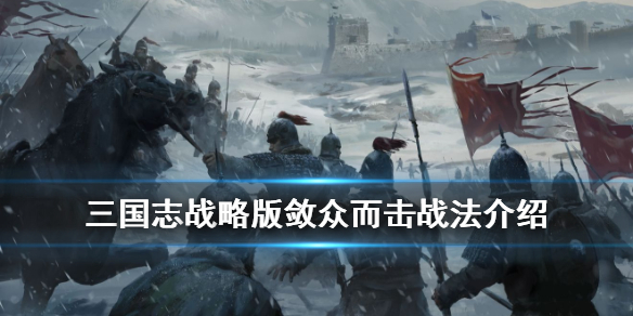 三国志战略版敛众而击战法详解