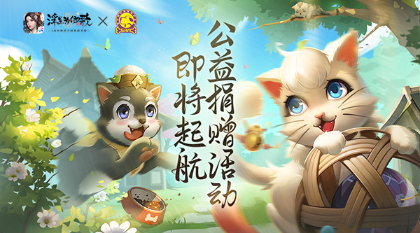 《浮生为卿歌》&times;苏州小动物保护协会 公益捐赠活动即将起航