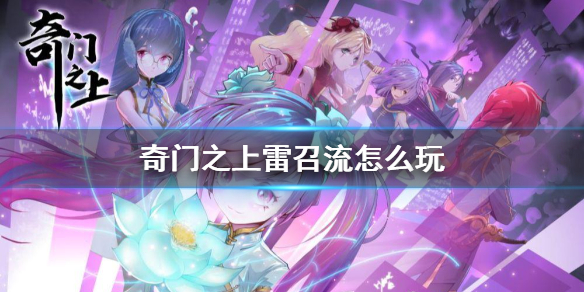 奇门之上雷召流如何上手 雷召流玩法分享