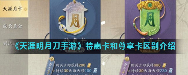 天涯明月刀手游特惠卡和尊享卡 两种卡哪个划算