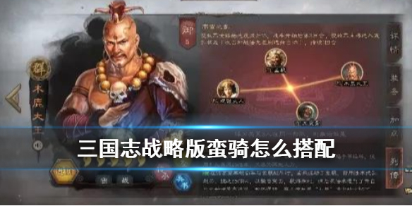三国志战略版蛮骑黑科技详解