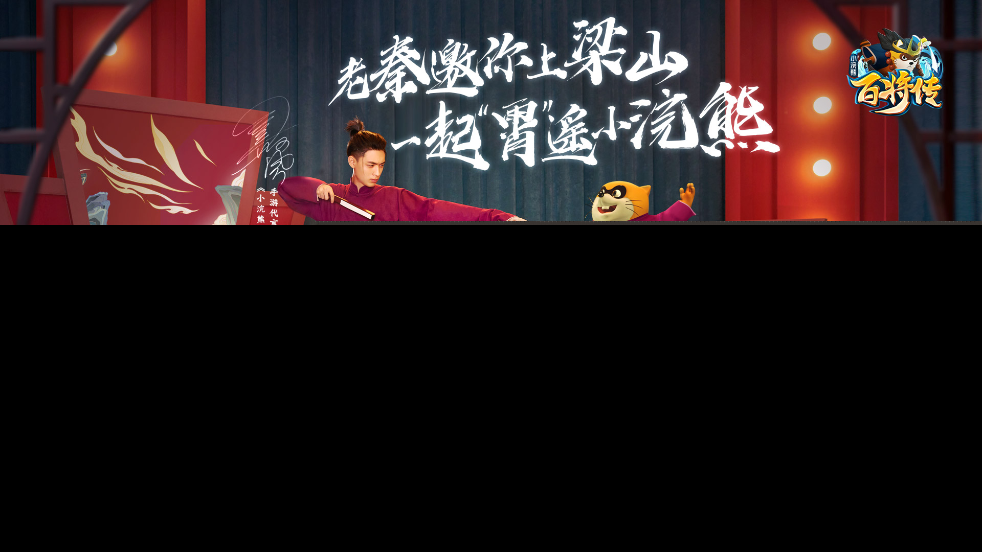 《小浣熊百将传》代言人秦霄贤营业中，共赴梁山“霄”遥一夏