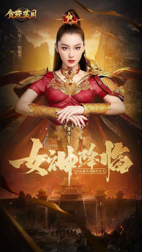 《贪玩蓝月》传奇女神张馨予即将接管沙城霸主之位？