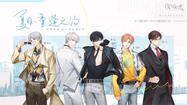 《光与夜之恋》夏日陪伴&mdash;&mdash;全新动态卡面欣赏