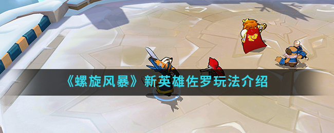 螺旋风暴新英雄佐罗 你想要了解一下么