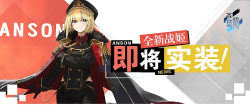 拯救疑心病少女《苍蓝誓约》全新战姬即将登场