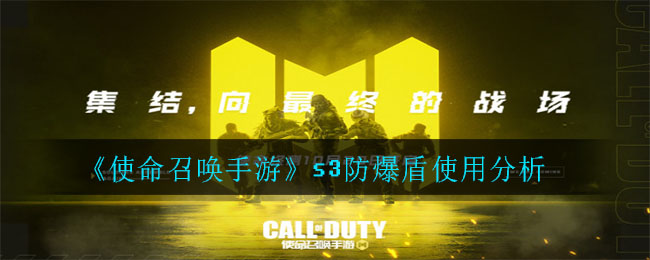 使命召唤手游s3防爆盾怎么用 s3防爆盾正确打开方式