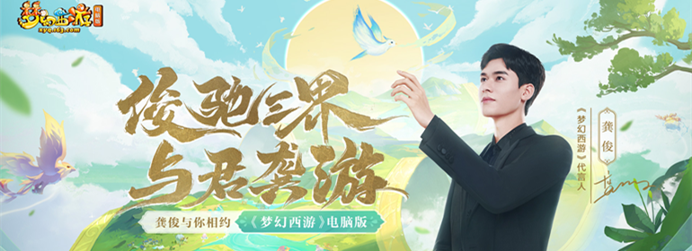《梦幻西游》电脑版全新代言人官宣，龚俊邀你同游三界