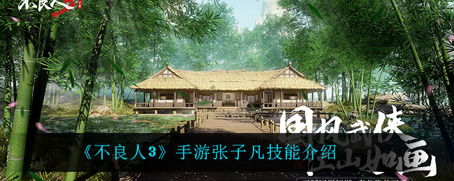 不良人3张子凡技能如何 张子凡角色分析