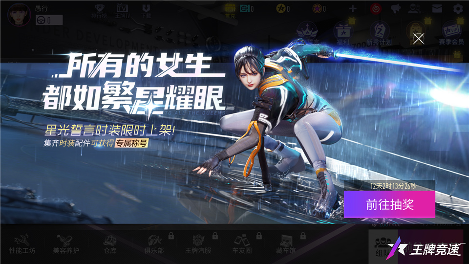 真&middot;女神现身速度节！《王牌竞速》女神系列活动宠粉来袭