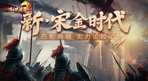 《剑侠世界》新&middot;宋金时代&mdash;&mdash;朱仙镇战场激情重燃