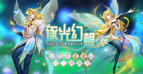 编织奇妙的“逐光幻想”！仙境传说RO手游三月时装上线